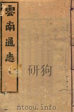 云南通志  169（ PDF版）