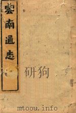 云南通志  175（ PDF版）