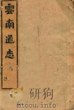 云南通志  179（ PDF版）