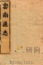 云南通志  182（ PDF版）