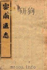 云南通志  186（ PDF版）