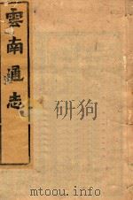 云南通志  187（ PDF版）