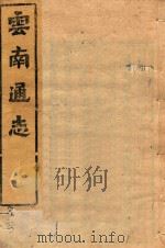 云南通志  188（ PDF版）
