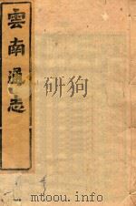 云南通志  189（ PDF版）