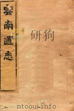 云南通志  190（ PDF版）