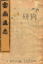 云南通志  191（ PDF版）