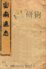 云南通志  193（ PDF版）