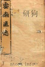 云南通志  196（ PDF版）