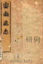云南通志  198（ PDF版）