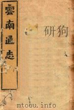 云南通志  200（ PDF版）