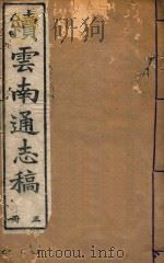 云南通志稿  3（1901 PDF版）