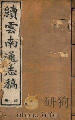 云南通志稿  4（1901 PDF版）