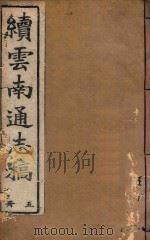 云南通志稿  5（1901 PDF版）