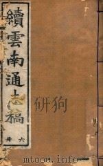 云南通志稿  6（1901 PDF版）