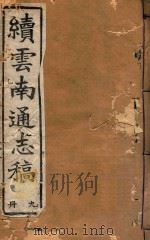 云南通志稿  9（1901 PDF版）