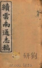 云南通志稿  11   1901  PDF电子版封面     
