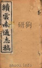 云南通志稿  12   1901  PDF电子版封面     