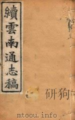 云南通志稿  13（1901 PDF版）