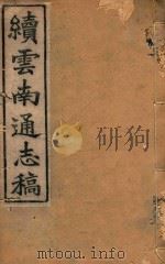 云南通志稿  16（1901 PDF版）