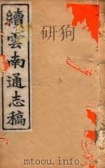 云南通志稿  17（1901 PDF版）