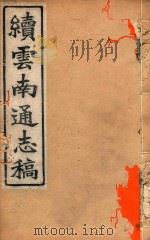 云南通志稿  18（1901 PDF版）
