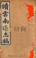 云南通志稿  19（1901 PDF版）