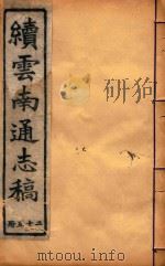 云南通志稿  25   1901  PDF电子版封面     