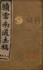 云南通志稿  26（1901 PDF版）