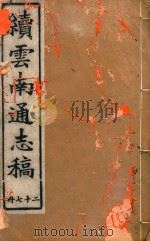 云南通志稿  27（1901 PDF版）