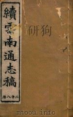 云南通志稿  28   1901  PDF电子版封面     