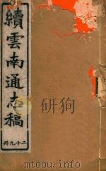 云南通志稿  29（1901 PDF版）