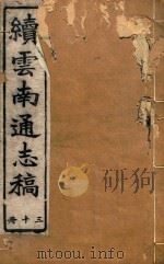 云南通志稿  30（1901 PDF版）