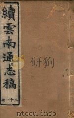 云南通志稿  31（1901 PDF版）