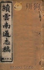 云南通志稿  32   1901  PDF电子版封面     