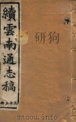 云南通志稿  33（1901 PDF版）