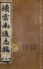 云南通志稿  40   1901  PDF电子版封面     