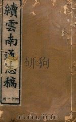 云南通志稿  41   1901  PDF电子版封面     