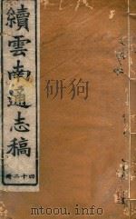 云南通志稿  42   1901  PDF电子版封面     