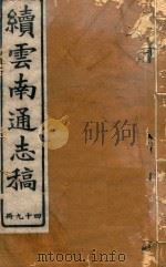 云南通志稿  49   1901  PDF电子版封面     