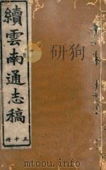 云南通志稿  50   1901  PDF电子版封面     