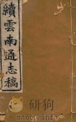云南通志稿  64（1901 PDF版）