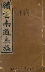 云南通志稿  66（1901 PDF版）
