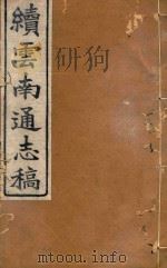 云南通志稿  68（1901 PDF版）