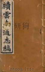 云南通志稿  69（1901 PDF版）