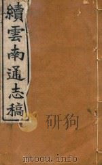 云南通志稿  70   1901  PDF电子版封面     