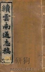 云南通志稿  71（1901 PDF版）