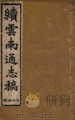 云南通志稿  74（1901 PDF版）