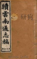 云南通志稿  75   1901  PDF电子版封面     