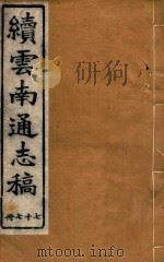 云南通志稿  77   1901  PDF电子版封面     