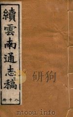 云南通志稿  80（1901 PDF版）